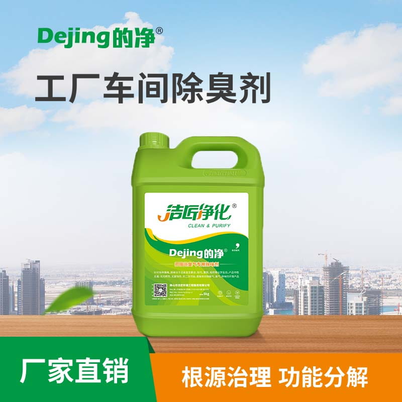 工廠(chǎng)車(chē)間除臭劑