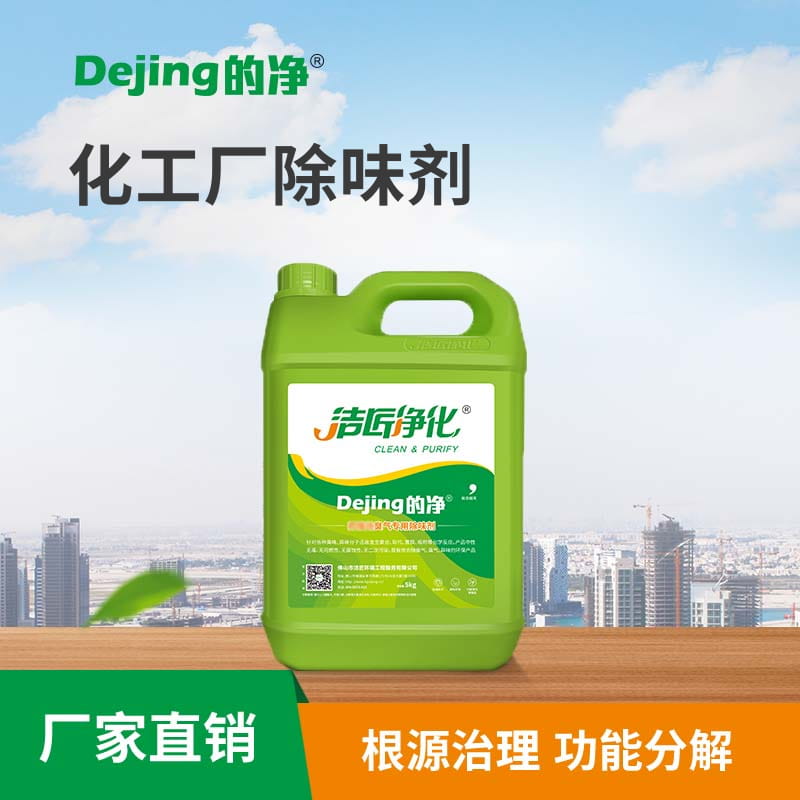 化工廠(chǎng)除味劑