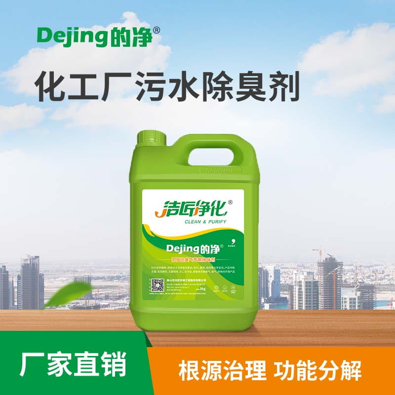 化工廠(chǎng)污水除臭劑