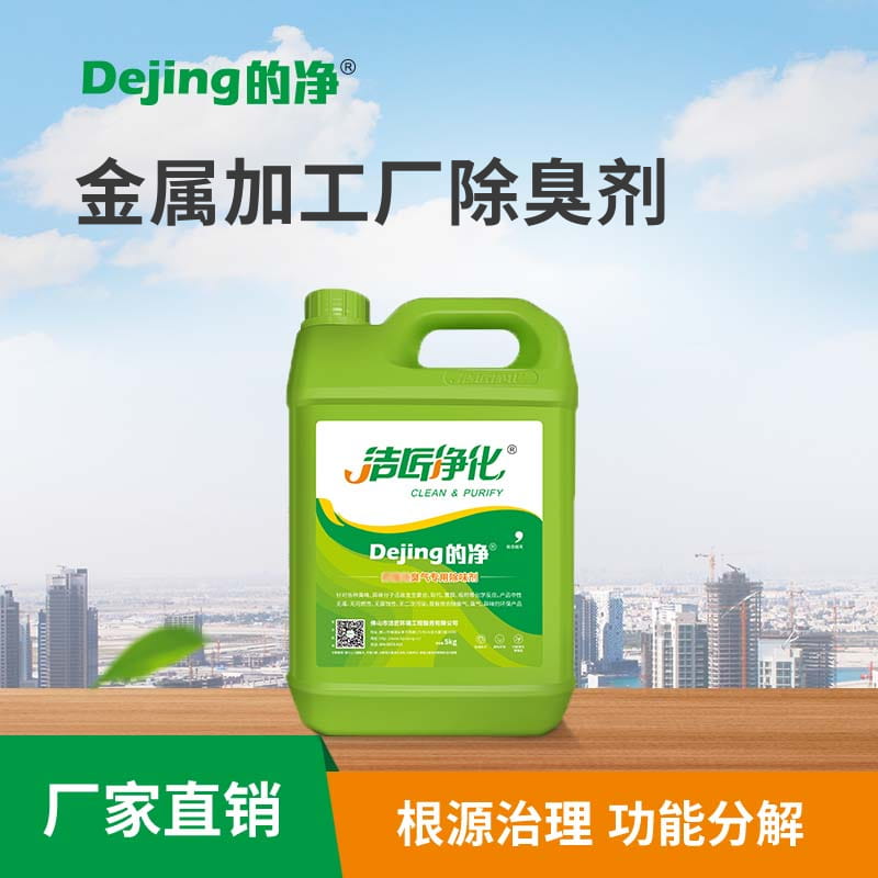 金屬加工廠(chǎng)除臭劑