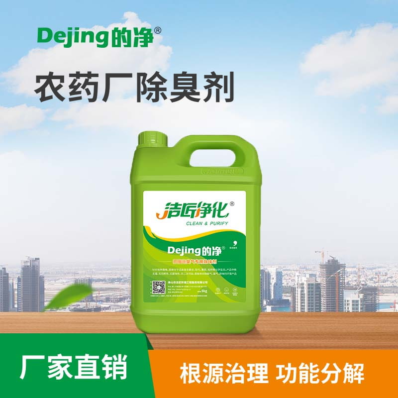 農藥廠(chǎng)除臭劑