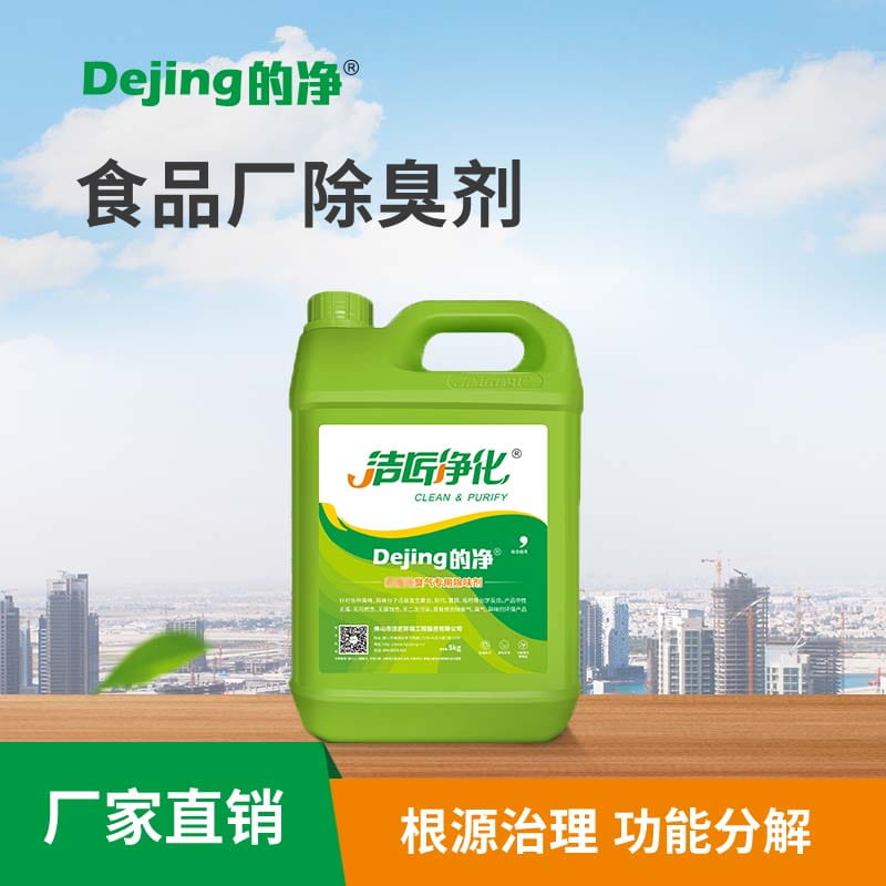 食品廠(chǎng)除臭劑