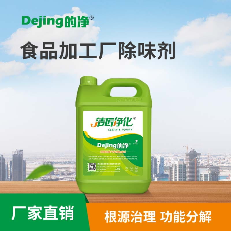 食品加工廠(chǎng)除味劑
