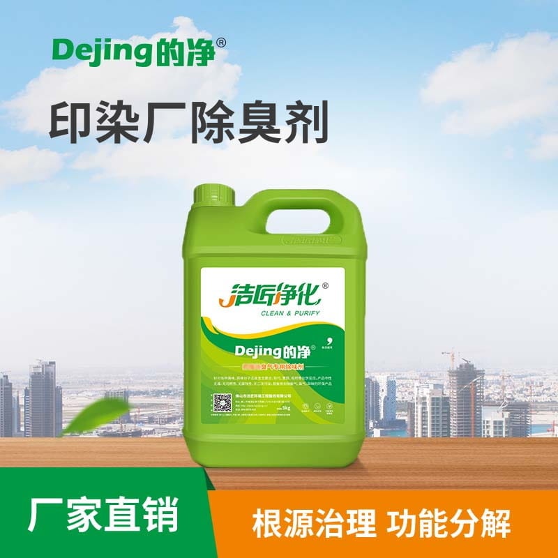 印染廠(chǎng)除臭劑