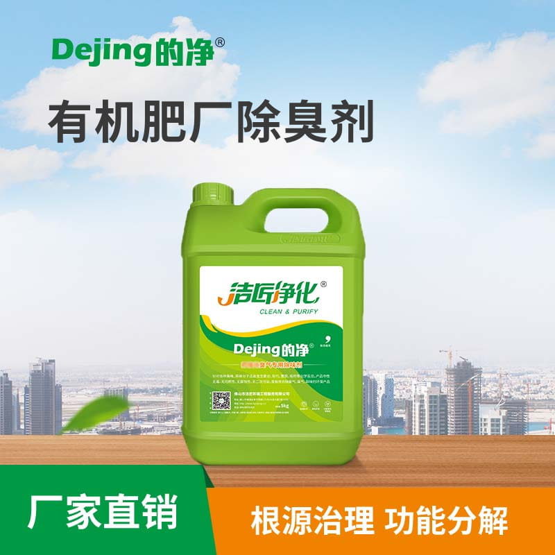 有機肥廠(chǎng)除臭劑