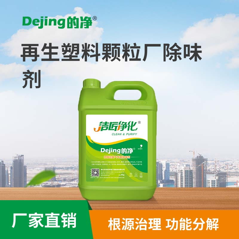 再生塑料顆粒廠(chǎng)除味劑
