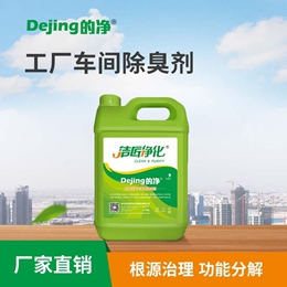 工廠(chǎng)車(chē)間除臭劑