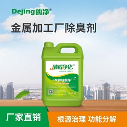 金屬加工廠(chǎng)除臭劑