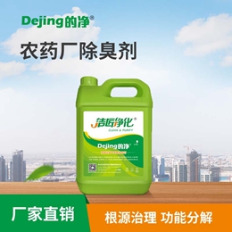 農藥廠(chǎng)除臭劑