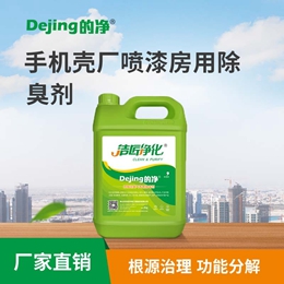 手機殼廠(chǎng)噴漆房用除臭劑