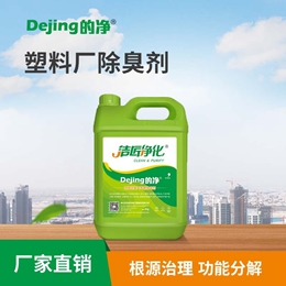 塑料廠(chǎng)除臭劑