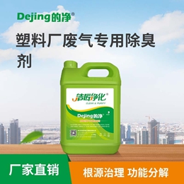 塑料廠(chǎng)廢氣專(zhuān)用除臭劑