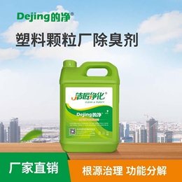 塑料顆粒廠(chǎng)除臭劑