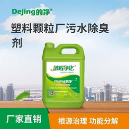 塑料顆粒廠(chǎng)污水除臭劑