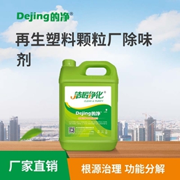 再生塑料顆粒廠(chǎng)除味劑