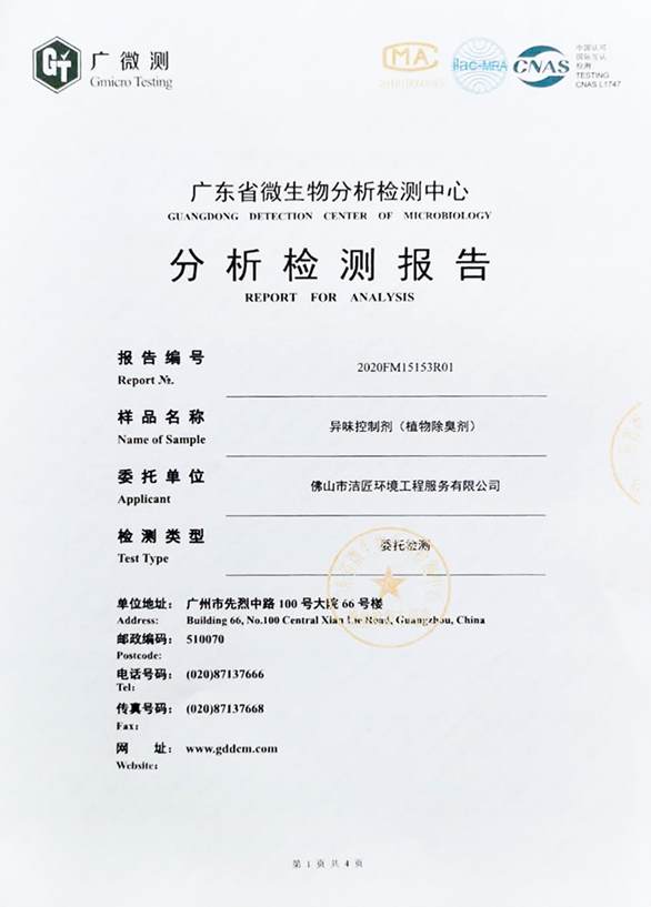 異味控制劑分析檢測報告1頁(yè)