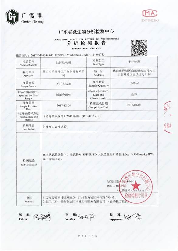 異味控制劑分析檢測報告3頁(yè)