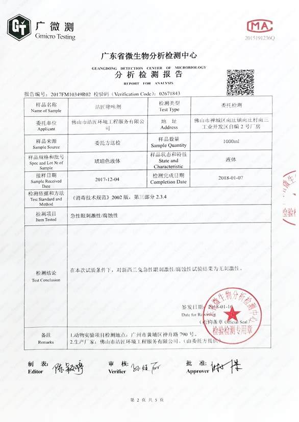 異味控制劑分析檢測報告4頁(yè)