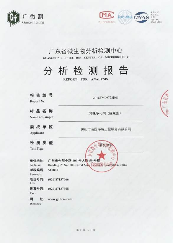 異味凈化劑分析檢測報告1頁(yè)