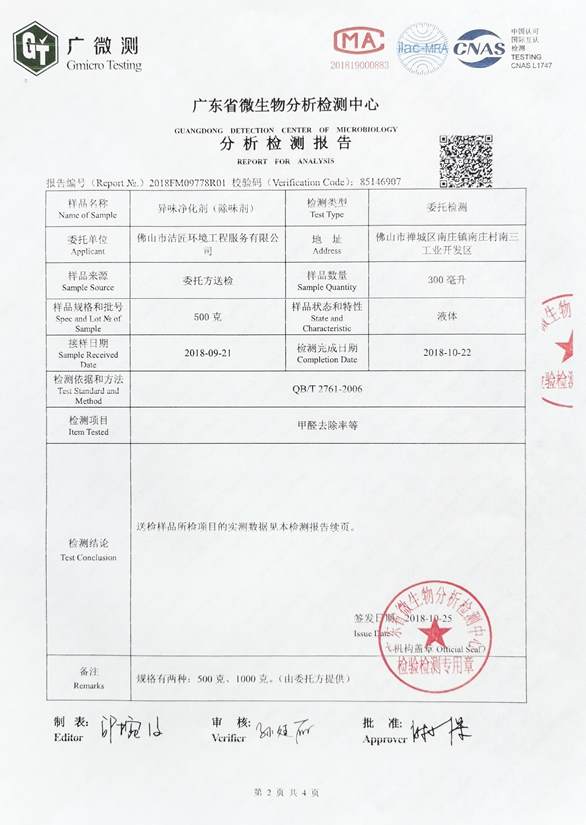 異味凈化劑分析檢測報告3頁(yè)