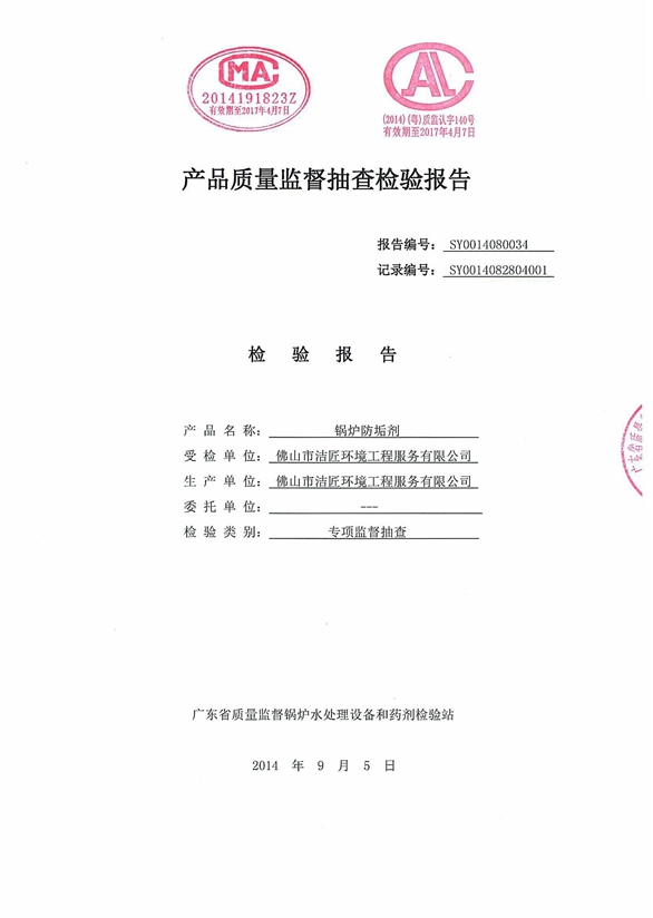 防垢劑檢驗報告1頁(yè)