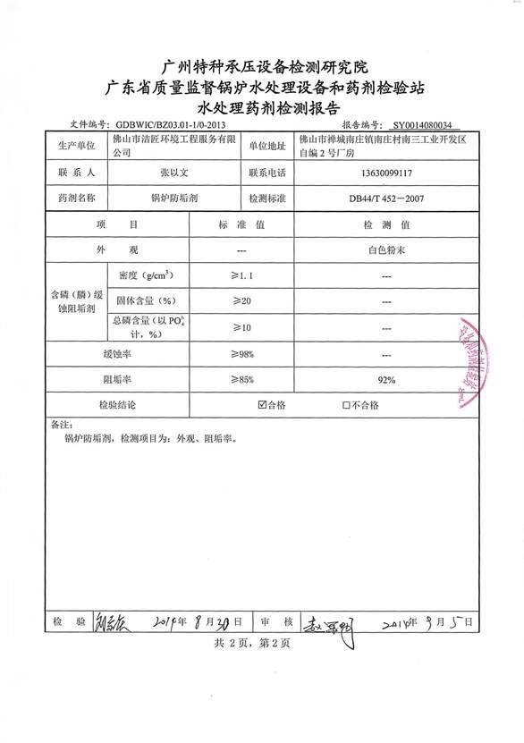 防垢劑檢驗報告3頁(yè)