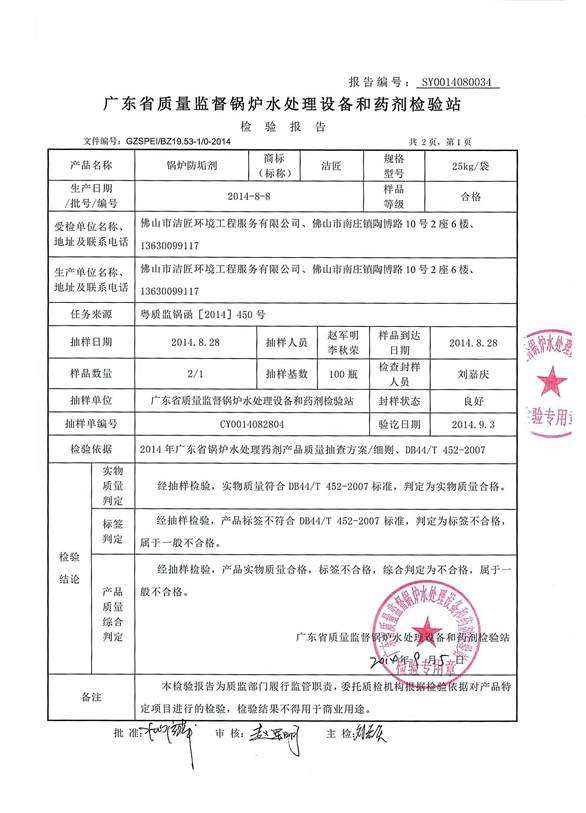 防垢劑檢驗報告2頁(yè)