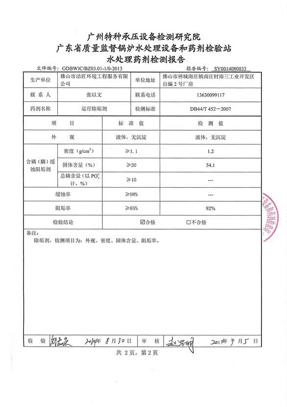 運行除垢劑檢驗報告3頁(yè)