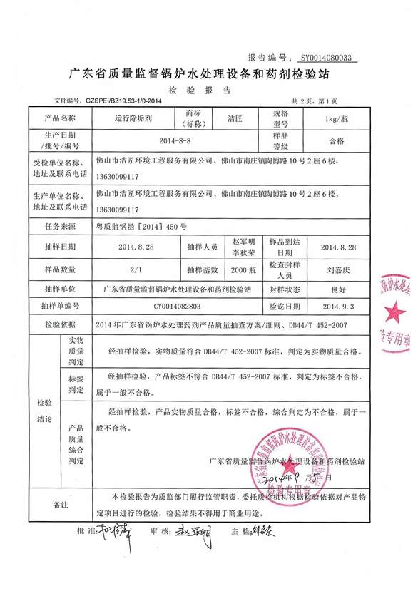 運行除垢劑檢驗報告2頁(yè)