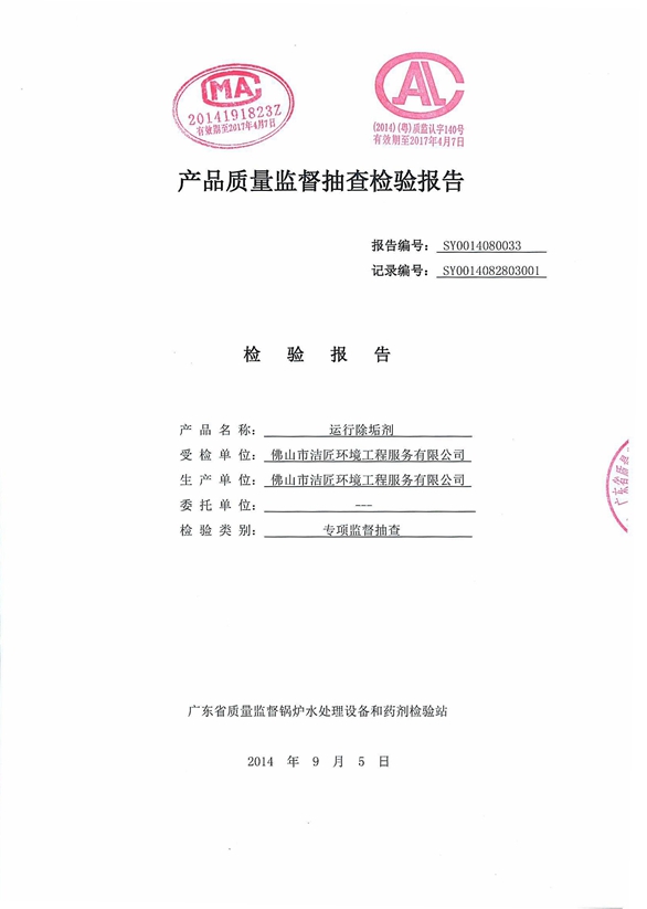 運行除垢劑檢驗報告1頁(yè)