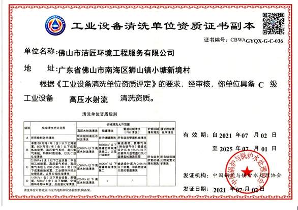 工業(yè)設備清洗單位資質(zhì)證書(shū)