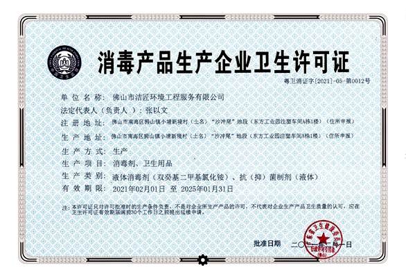 消毒產(chǎn)品生產(chǎn)企業(yè)衛生許可證