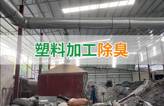 再生塑膠廠(chǎng)除臭，如何使用除臭劑解決廢氣、污水異味？