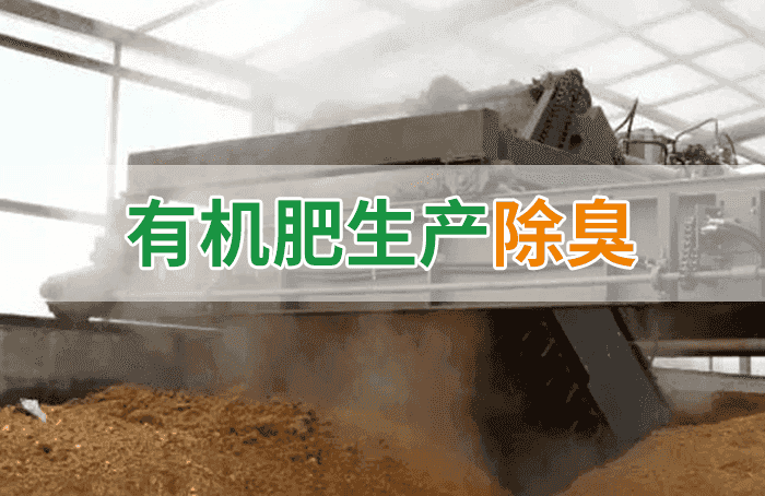 潔匠凈化·的凈工業(yè)除臭劑_有機肥料生產(chǎn)臭味擾民，潔匠“揮刀”除臭效果更顯著(zhù)！