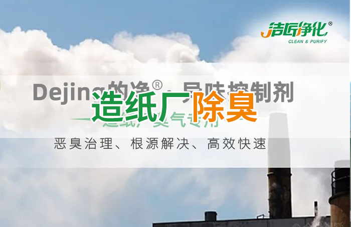 Dejing的凈??造紙廠(chǎng)除臭劑——廢氣、污水惡臭異味全解決！