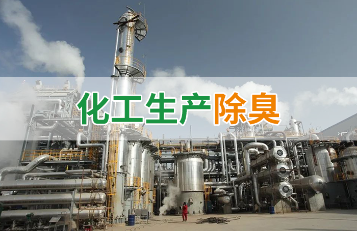 Dejing的凈??化工除臭劑快速消除化工車(chē)間廢氣臭味！