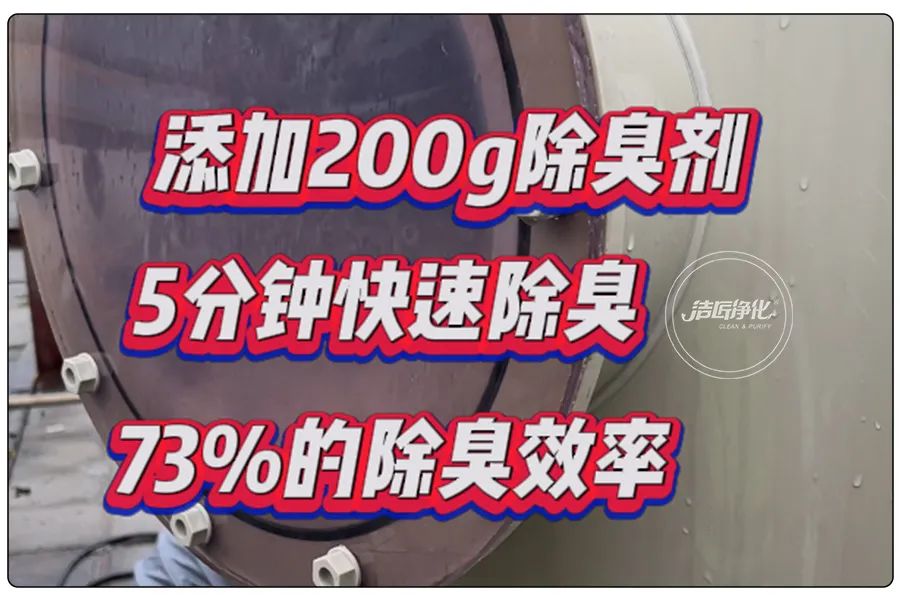 潔匠凈化·的凈工業(yè)除臭劑_醬油廠(chǎng)“實(shí)地驗收”的凈除臭劑效果 5分鐘快速除臭