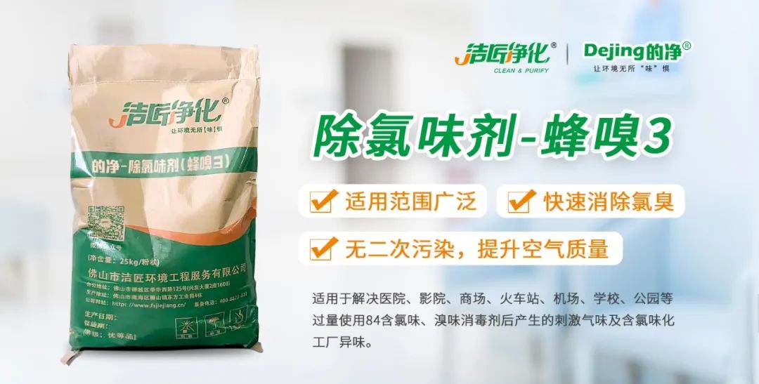 醫院消毒帶來(lái)的“氯味”危害，我們來(lái)解決！Dejing的凈?還您清新呼吸！