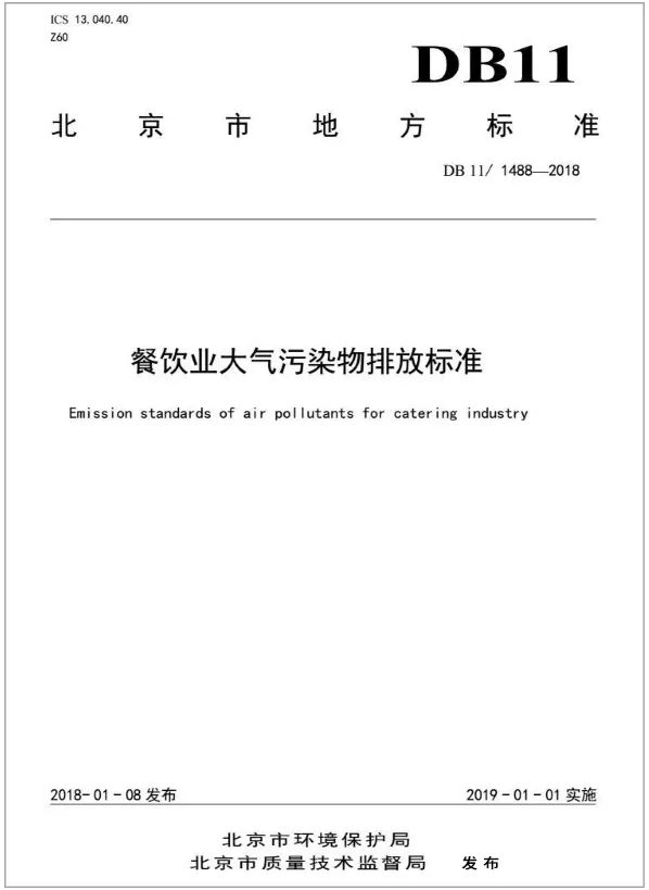 警惕餐飲油煙異味！北京執行《排放標準》，最高罰款100萬(wàn)！.jpg