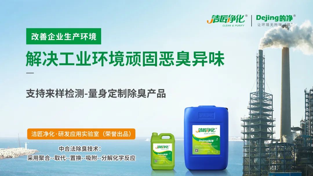  涉及多個(gè)行業(yè)！“揭秘”<a href='/' style='color: blue;' target='_blank'>工業(yè)除臭劑</a>是怎樣生產(chǎn)？帶你走進(jìn)實(shí)驗研發(fā)中心！.jpg