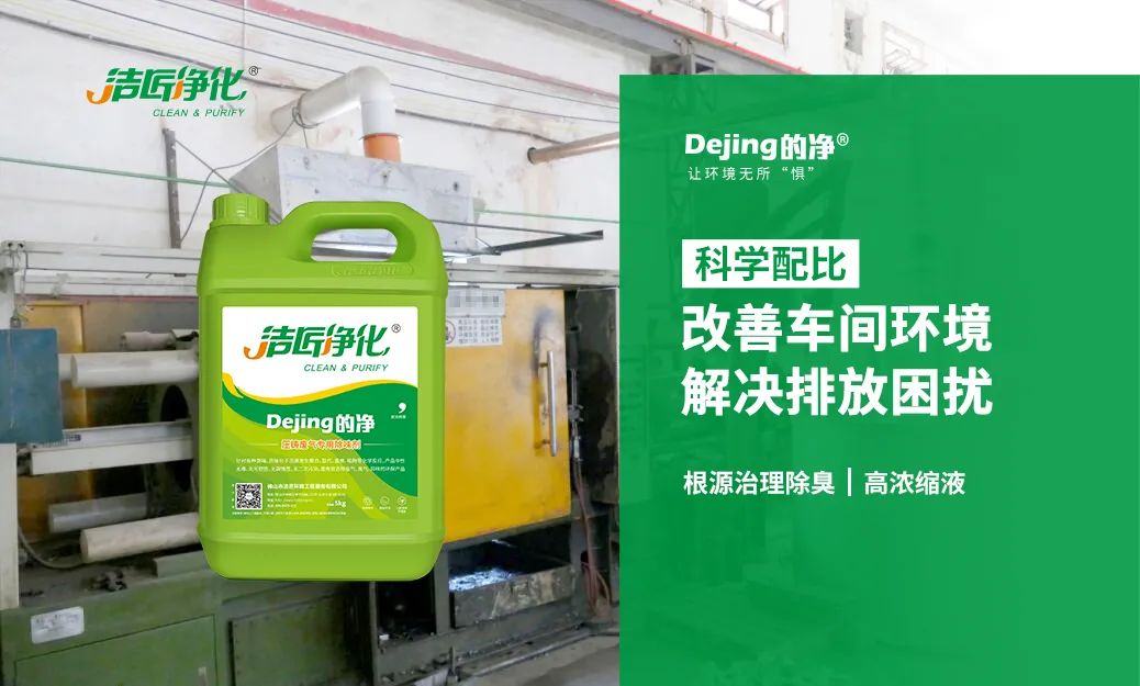 潔匠凈化·的凈工業(yè)除臭劑_壓鑄車(chē)間異味油煙、廢氣，除臭劑除臭效果明顯！