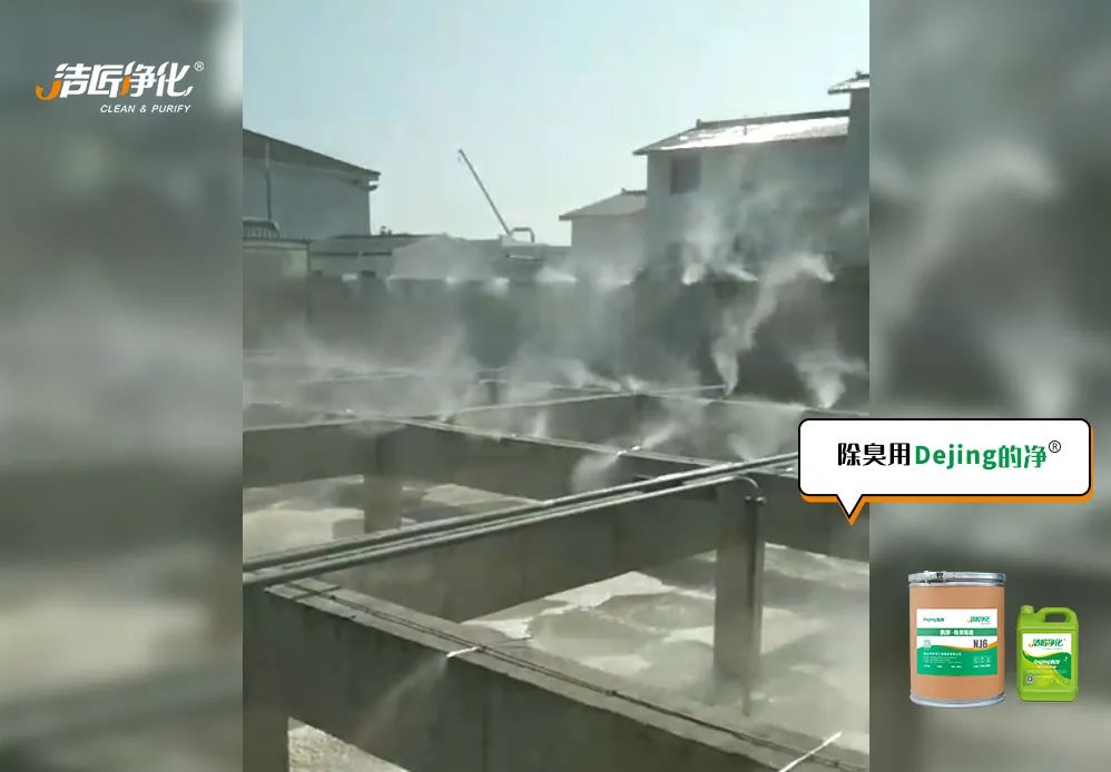 污水處理廠(chǎng)污水污泥的惡臭問(wèn)題 潔匠凈化·的凈<a href='/' style='color: blue;' target='_blank'>工業(yè)除臭劑</a>解決除臭.jpg