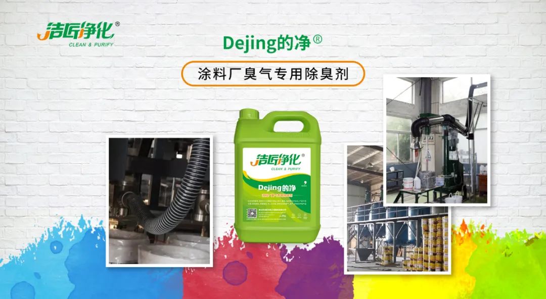 涂料廠(chǎng)惡臭成分復雜，潔匠凈化<a href='/' style='color: blue;' target='_blank'>工業(yè)除臭劑</a>解決除臭難題？.jpg