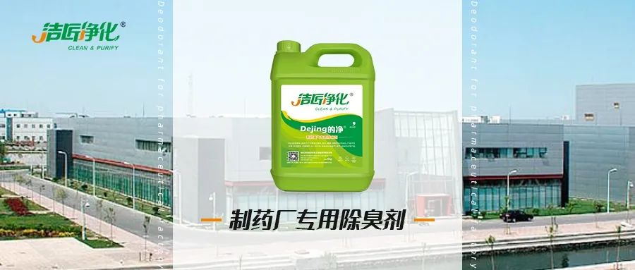 制藥廠(chǎng)廢氣、污水除臭難題，就讓潔匠凈化·的凈除臭劑來(lái)處理！.jpg