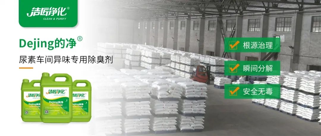 尿素車(chē)間臭不可耐，Dejing的凈除臭劑讓除臭變得更簡(jiǎn)單！.jpg