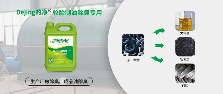 廢舊輪胎煉油廢氣污染，車(chē)間惡臭問(wèn)題可利用潔匠凈化除臭劑解決.jpg