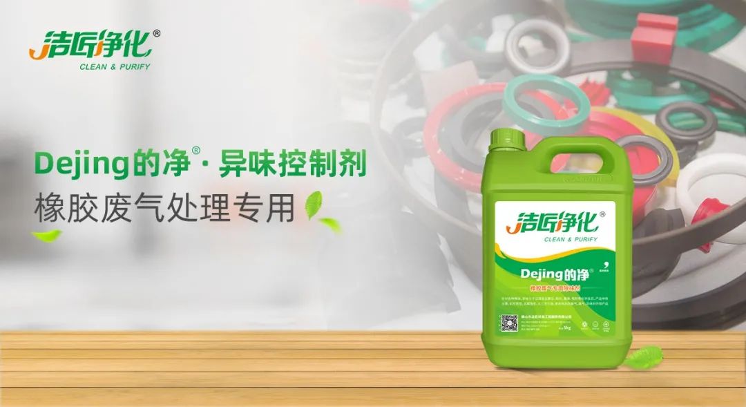 輪胎、膠帶等橡膠工業(yè)刺鼻異味，的凈除臭劑專(zhuān)用配方快速解決！.jpg