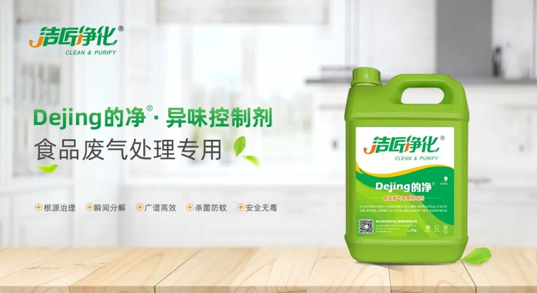 食品廠(chǎng)異味用Dejing的凈除臭劑，關(guān)乎飲食安全，治理需求大！.jpg