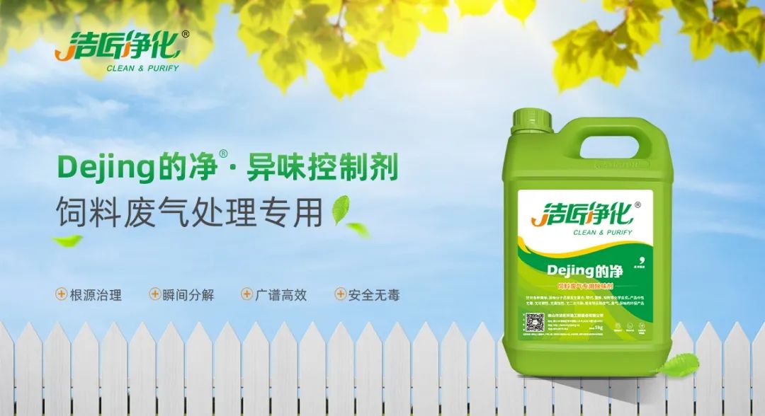 飼料廠(chǎng)車(chē)間腥臭味擾民，就用Dejing的凈飼料廠(chǎng)專(zhuān)用除臭劑.jpg