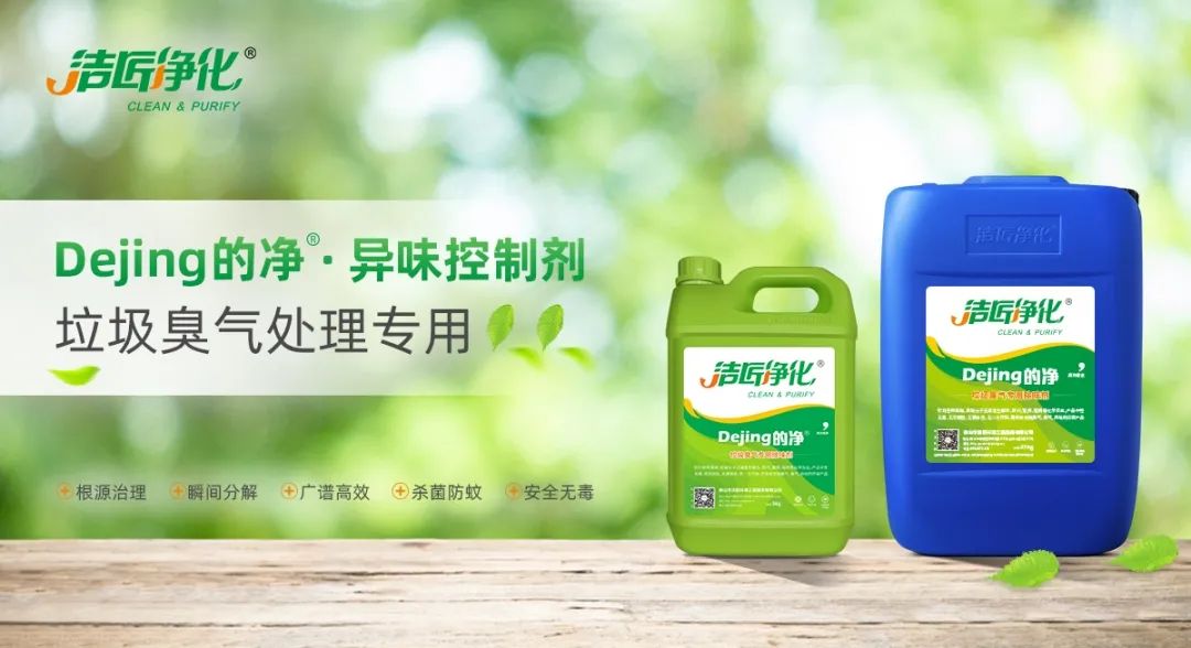 Dejing的凈?垃圾除臭劑，有效改善街道臭味.jpg